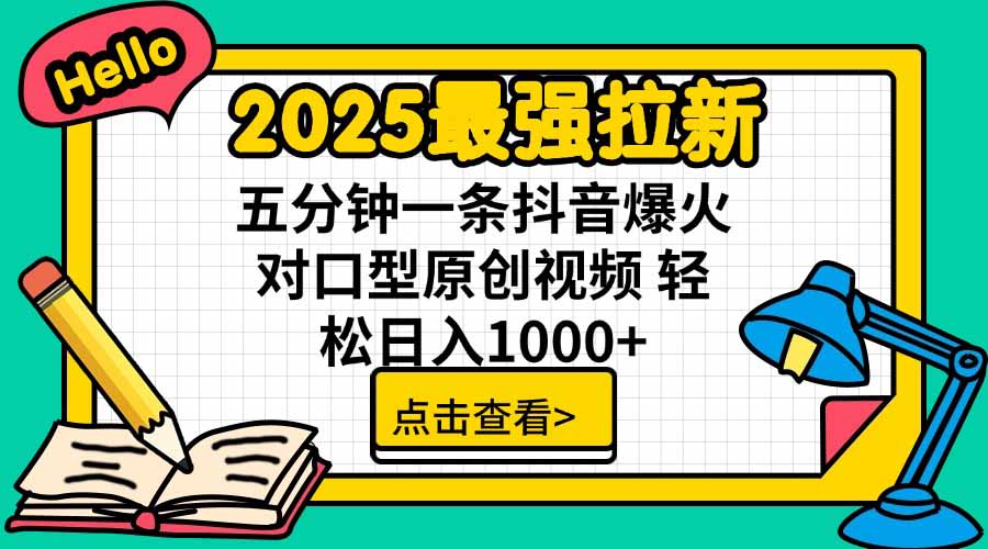 2025最强拉新，单用户下载5块佣金，5分钟一条抖音爆火原创对口型视频，…-轻创终点站