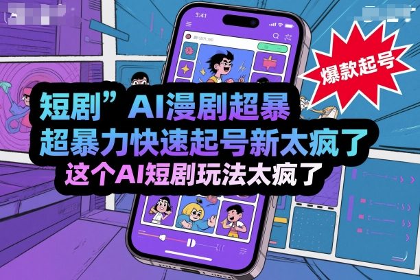 短剧AI漫剧超暴力快速起号新技术，这个AI短剧玩法太疯了-轻创终点站