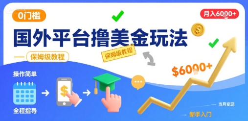 国外平台撸美金玩法，操作简单，0门槛，当月搞了6k+，保姆级教程【揭秘】-轻创终点站