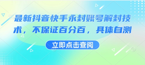 最新抖音快手永封账号解封技术，不保证百分百，具体自测-轻创终点站