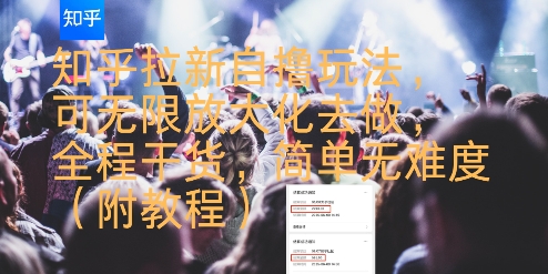 知乎拉新自撸玩法，可无限放大化去做，全程干货，简单无难度(附教程)-轻创终点站