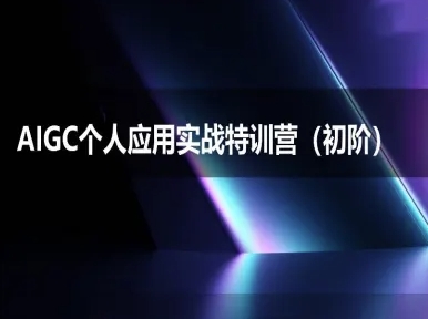AIGC个人实战应用特训营(初阶班)-deepseek思考力2025-轻创终点站