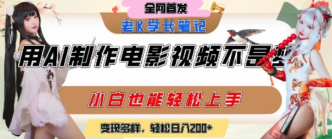 用AI制作电影不是梦，小白学会后轻松熟练上手，变现方式多样，日入2张+-轻创终点站