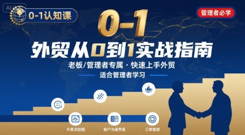 外贸如何快速0-1认知课-适合内贸转外贸的老板，管理者学习-轻创终点站