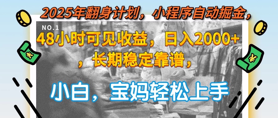 2025年翻身计划，小程序自动掘金48小时可见收益，日入2000+，长期稳定…-轻创终点站