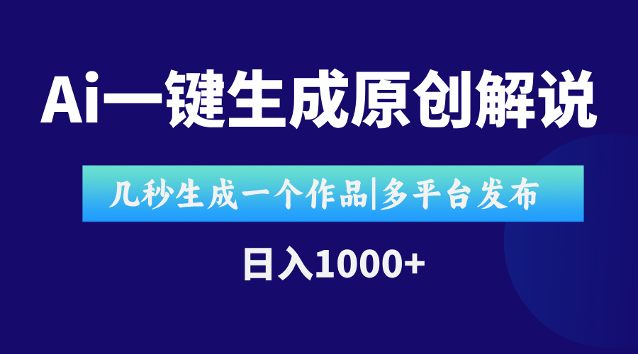 AI一键生成原创影视解说视频，仅用十秒即可完成完整视频，多平台发布，…-轻创终点站