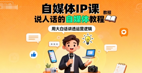 自媒体IP课，说人话的自媒体教程-轻创终点站