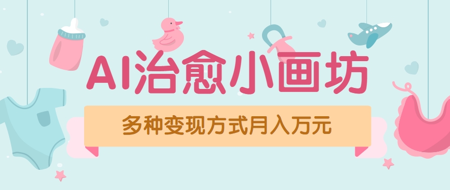 视频号项目“AI治愈小画坊”玩法，已赚700+，100%原创，全程无脑操作(详细教程)-轻创终点站
