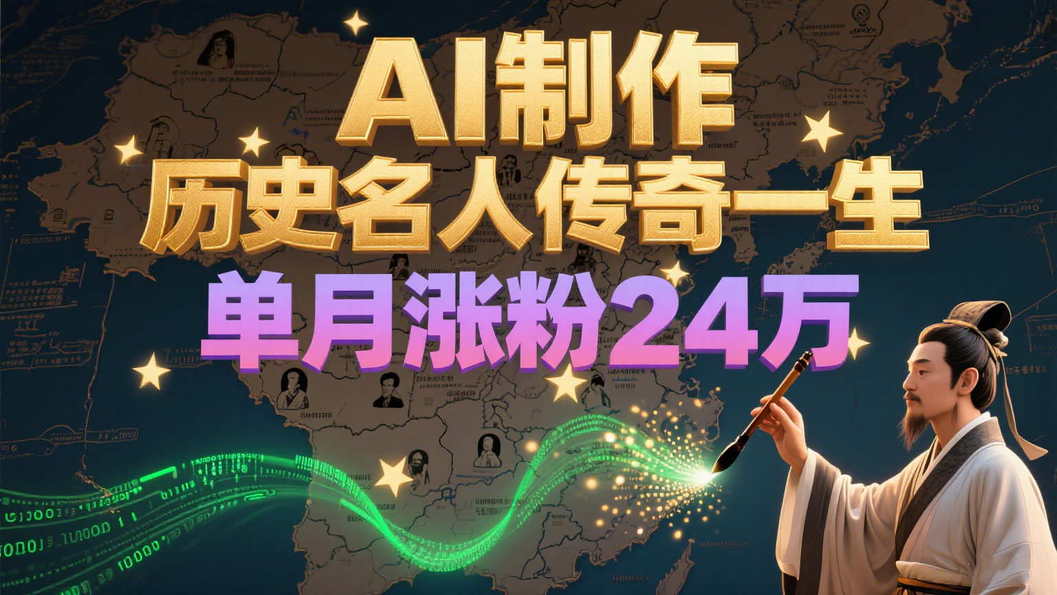 暴力起号！用AI制作历史名人传奇一生，单月涨粉24万，涨粉+变现赛道黑马来了-轻创终点站