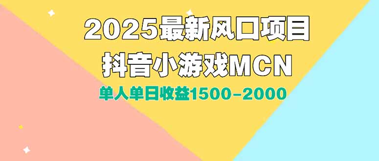 DY小游戏MCN广告2025最新打法单人单日收益1500-2000背靠大平台新手小白…-轻创终点站
