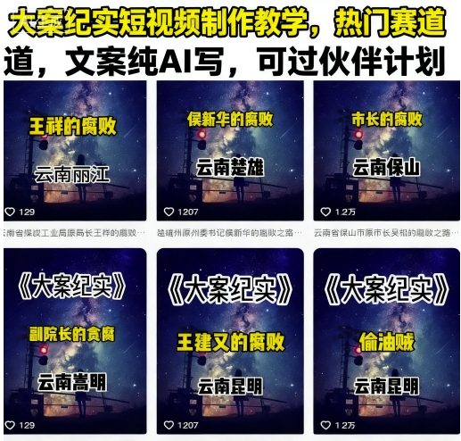 大案纪实短视频制作教学，热门赛道，文案纯AI写，可过伙伴计划-轻创终点站