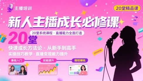 新人主播必学的20堂培训课，让主播快速成长的必学课程，帮你直播能力快速打造的实操方法-轻创终点站