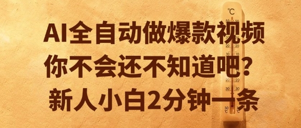 AI全自动做爆款视频，你不会还不知道吧？新人小白2分钟一条【揭秘】-轻创终点站