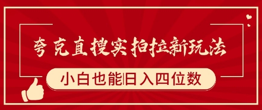 夸克直搜实拍拉新玩法，小白也可以日入四位数-轻创终点站