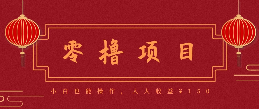 分享一个零撸项目，超简单副业小白必看，人人收益¥150(附渠道)-轻创终点站