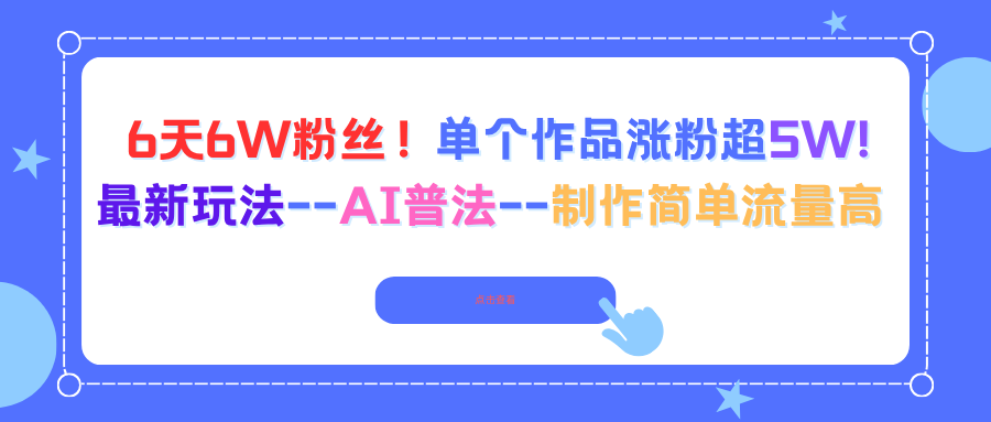 6天6W粉丝!单个作品涨粉超5W!最新玩法--AI普法--制作简单流量高-轻创终点站