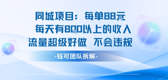 同城项目每单88米每天有8张以上的收入流量超级好做不会违规-轻创终点站