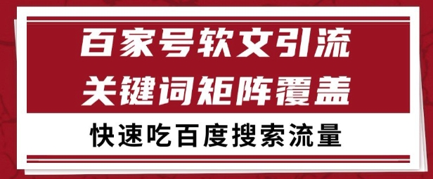 百家号矩阵软文引流 文章粉是非常精准的 吃百度SEO搜索流量长期且稳定【揭秘】-轻创终点站