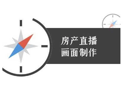 房产直播画面制作-抖音房产直播教程-轻创终点站