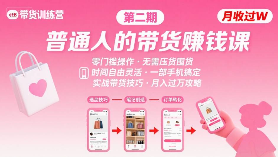 小红书带货第二期训练营，普通人月收过W的带货课，时间自由，零门槛无压货，一部手机即可操作-轻创终点站