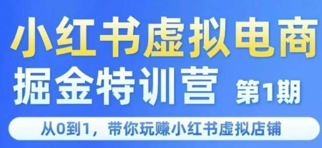 小红书虚拟电商掘金特训营第1期，从0到1，带你玩转小红书虚拟店铺-轻创终点站