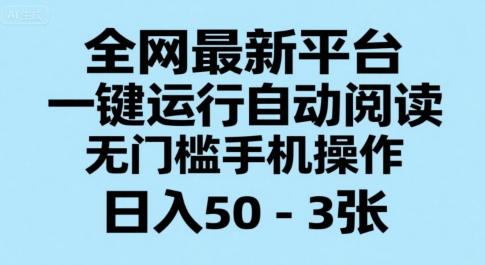 全网最新平台，一键运行自动阅读，无门槛手机操作，日入50-3张+【揭秘】-轻创终点站