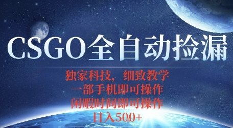 CSGO自动捡漏项目，最新独家玩法，一个手机即可操作，新手小白轻松月入1W+，操作简单易上手【揭秘】-轻创终点站
