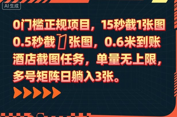 0门槛正规项目，15秒截1张图，0.6米到账，酒店截图任务，单量无上限，多号矩阵日躺入3张【揭秘】-轻创终点站