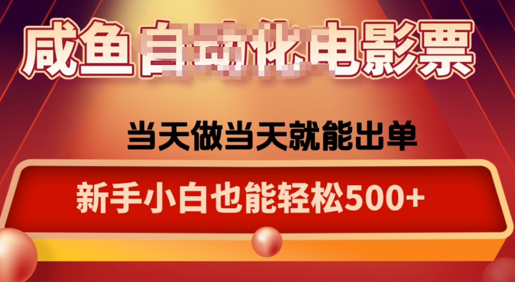 咸鱼zi动化售卖电影票，25年蓝海赛道，轻松日入1000-轻创终点站
