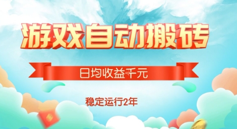 热门游戏自动搬砖，项目操作简单，日均收益1k+，稳定运行2年【揭秘】-轻创终点站