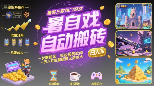暑假三款热门游戏自动搬砖，长期稳定，轻松搬砖吃肉，日入1k ，可批量矩阵无限放大【揭秘】-轻创终点站