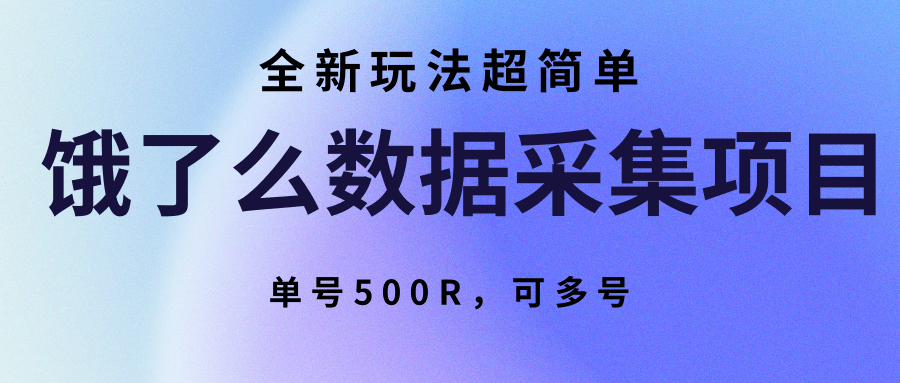 饿了么数据采集项目，全新玩法超简单，单号500R，可多号-轻创终点站