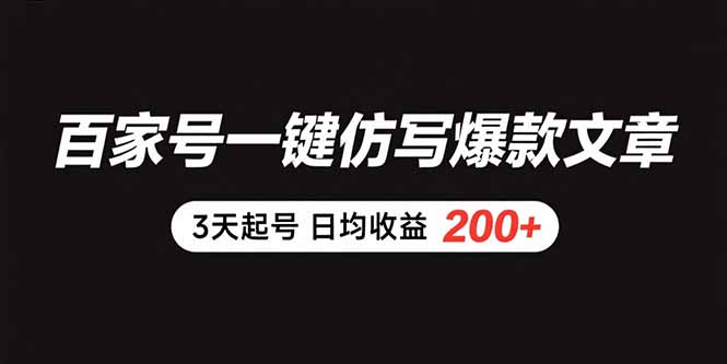 百家号一键仿写爆款文章 3天起号 日均收益200+-轻创终点站