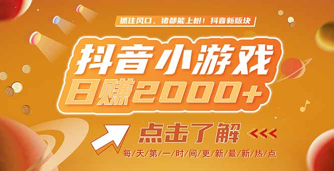 2025最新风口项目，抖音小游戏，亲测单游戏2000+感兴趣点击了解-轻创终点站