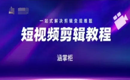 短视频极速变现训练营，一站式解决剪辑变现难题-轻创终点站