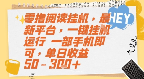零撸阅读挂G，最新平台，一键全自动运行，一部手机即可，单日收益50-3张+【揭秘】-轻创终点站