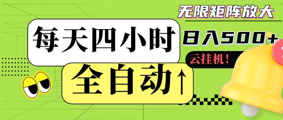 全自动挂机 每天四小时日入500+ 可批量操作-轻创终点站