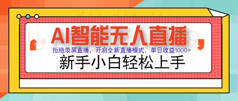 AI智能无人直播 拒绝录屏直播，开启全新直播模式，单日收益1000+ 新手…-轻创终点站