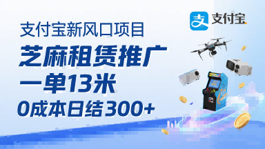 支付宝新风口项目，芝麻租赁推广，用户免押下单你躺挣，一单13米，0成本日结3张+，附专属口令获取通道-轻创终点站
