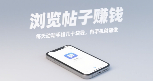 浏览帖子挣钱，每天动动手指几十米，有手机就能做【揭秘】-轻创终点站