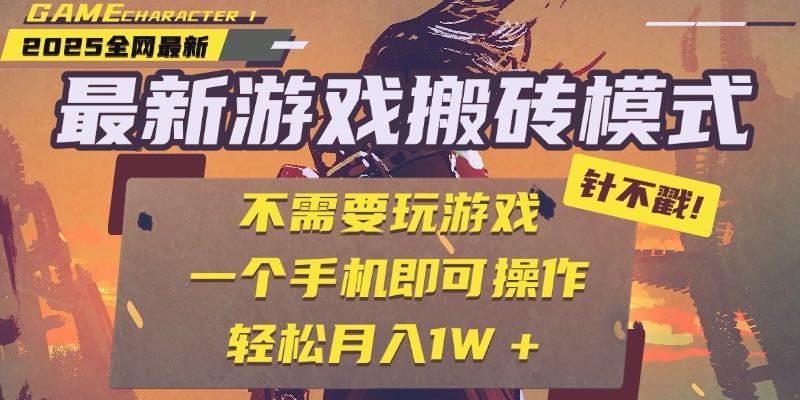 25年最新游戏搬砖，全自动挂机，不需要玩游戏，单手机操作日入300+-轻创终点站