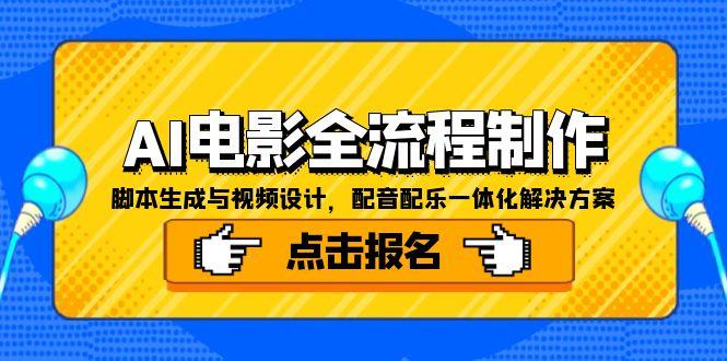AI电影全流程制作，脚本生成与视频设计，配音配乐一体化解决方案-轻创终点站
