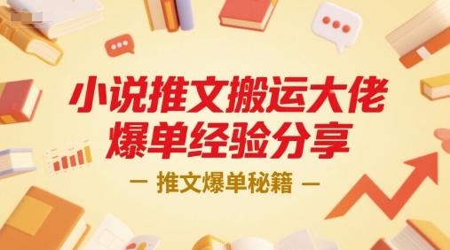 小说推文搬运大佬爆单经验分享，推文爆单秘籍-轻创终点站