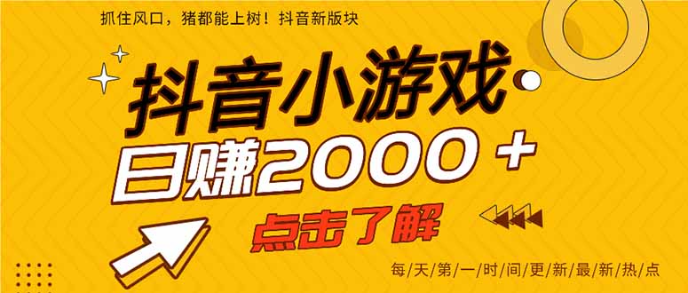 抖音小游戏，一部手机日入300+，2025风口项目-轻创终点站