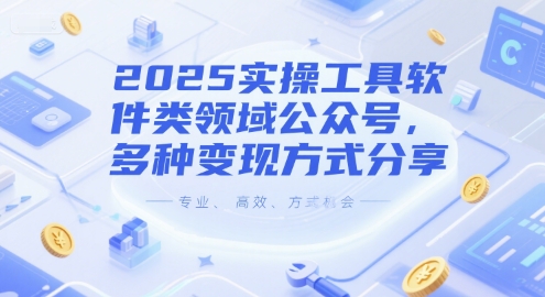 2025实操工具软件类领域公众号，多种变现方式分享-轻创终点站
