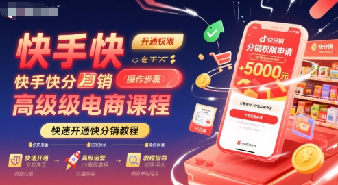 快手快分销高级电商课程，快速开通快分销教程-轻创终点站