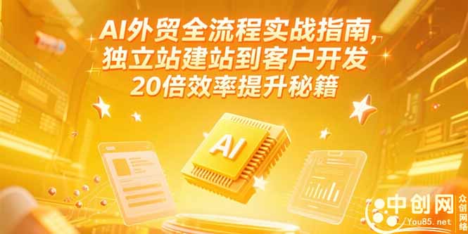 AI外贸全流程实战指南，独立站建站到客户开发，20倍效率提升秘籍(更新6月-轻创终点站
