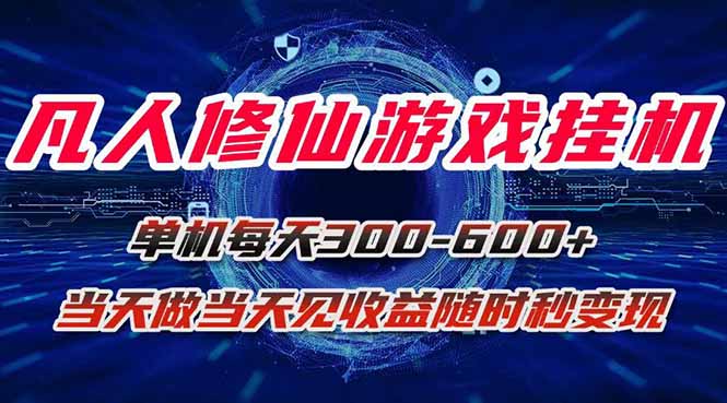 凡人修仙游戏挂机单机每天300-600+a当天做当天见收益随时在线秒变现-轻创终点站
