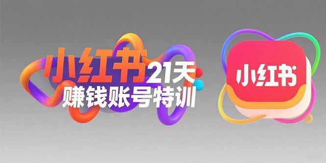 小红书21天赚钱账号特训：黄金定位技巧，高转粉文案创作，科学引流策略-轻创终点站