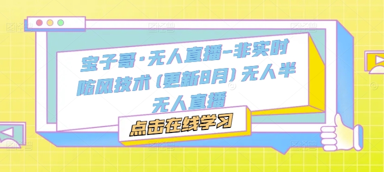 宝子哥·无人直播-非实时防风技术(更新25年6月)无人半无人直播-轻创终点站